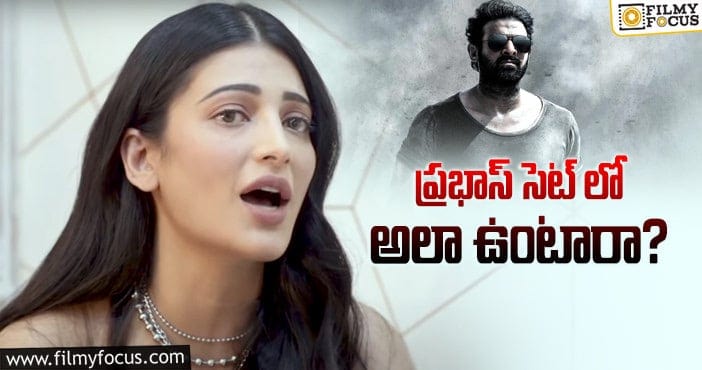 Shruti Haasan, Prabhas: ప్రభాస్ పై శృతిహాసన్ క్రేజీ కామెంట్స్..?