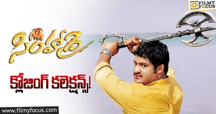 Simhadri Collections: ‘సింహాద్రి’ కి 19 ఏళ్ళు.. ఫైనల్  గా  ఎంత కలెక్ట్ చేసిందో తెలుసా?