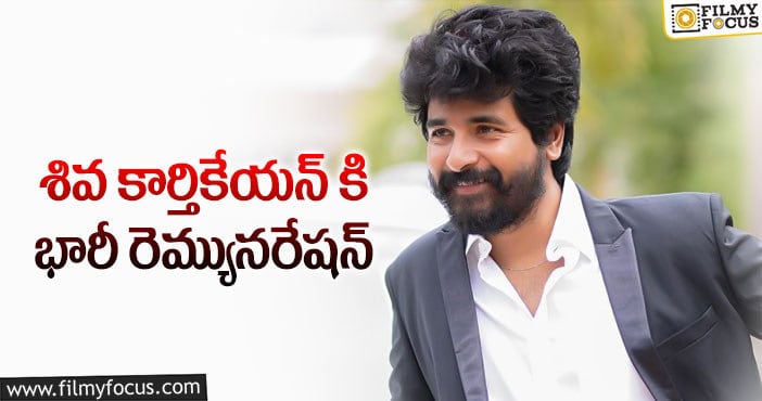 Siva Karthikeyan Remuneration: స్టార్ హీరోలను మించిపోయాడుగా!