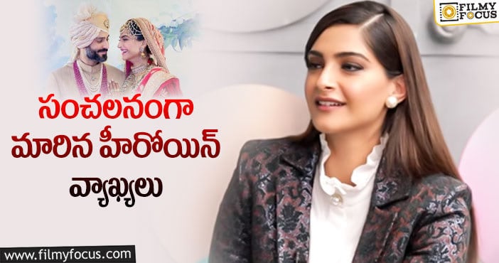 Sonam Kapoor: బాలీవుడ్ తారల పెళ్లిళ్లపై సోనమ్ కామెంట్స్!