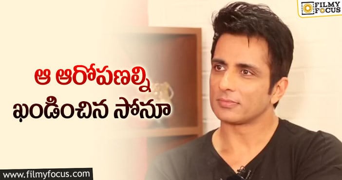 Sonu Sood: సోనూ సాయం వెనుక అసలు కథ ఇదే?