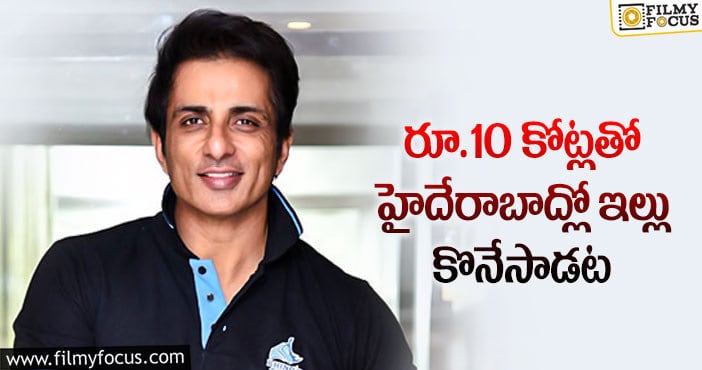 Sonu Sood: హైద‌రాబాద్ లో ఖరీదైన ఇంటిని కొనుగోలు చేసిన సోనూసూద్‌!