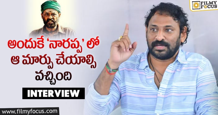 ఇంట్రెస్టింగ్ విషయాలను చెప్పుకొచ్చిన ‘నారప్ప’ దర్శకుడు శ్రీకాంత్ అడ్డాల..!