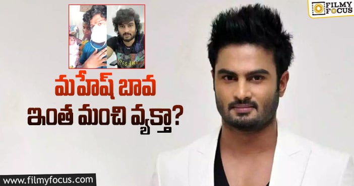 Sudheer Babu: పెద్ద మనస్సు చాటుకున్న సుధీర్ బాబు!