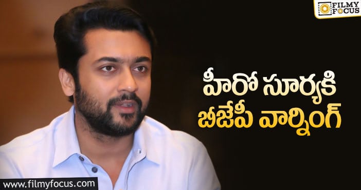 Hero Suriya: స్టార్ హీరోపై విరుచుకుపడుతున్న తమిళ బీజేపీ!