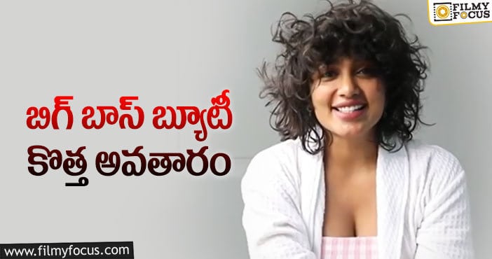 Tejaswi Madivada: అసిస్టెంట్ డైరెక్టర్ గా మారిన తేజస్వి!