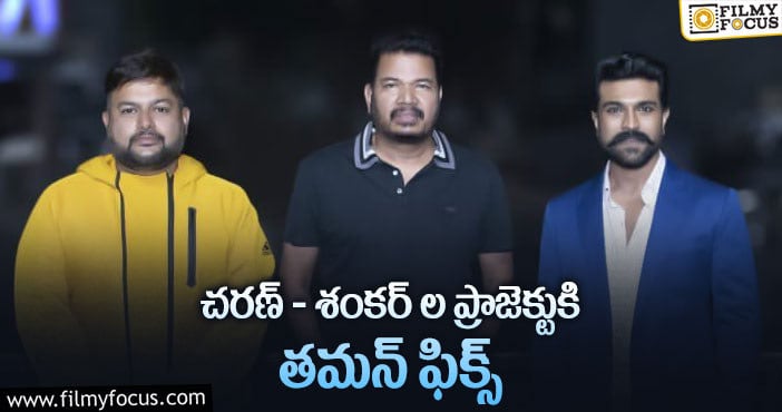 Thaman: ఆ ముగ్గురు కాదు.. తమన్ మాత్రమే ఫైనల్ అయ్యాడట..!