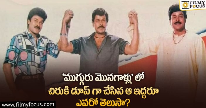 Chiranjeevi: చిరు ట్రిపుల్ రోల్ కు సహకరించింది ఆ ఇద్దరేనట..!