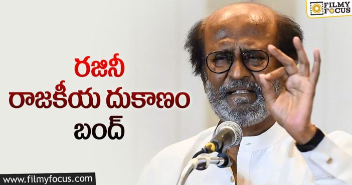 Rajinikanth: అనవసరంగా ఆశలు పెంచుకుంటున్నారు.. అందుకే ఇలా : రజినీకాంత్