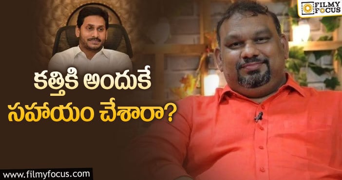 Jagan, Kathi Mahesh: రూ.17 లక్షల సాయానికి అసలు కారణమిదా?