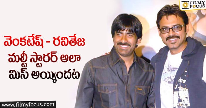 Venkatesh, Ravi Teja: వెంకటేష్- రవితేజ కాంబోలో మిస్ అయిన సినిమా ఏంటో తెలుసా?