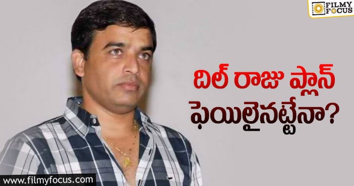 Dil Raju: దిల్ రాజుకి షాక్ ఇచ్చిన థియేటర్ యాజమాన్యం..!