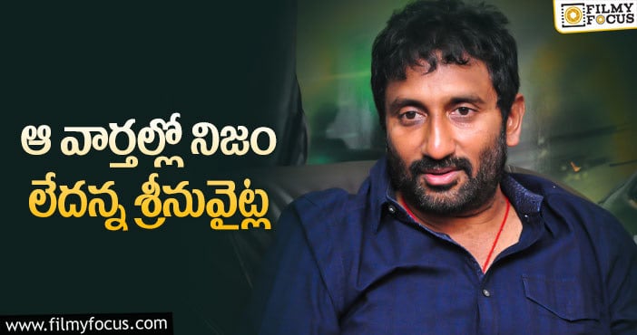 Srinu Vaitla: ఆ కథలనే నమ్ముకున్న శ్రీనువైట్ల?