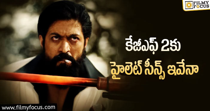 KGF2 Movie: కేజీఎఫ్ 2 అంతకు మించి ఉంటుందా?