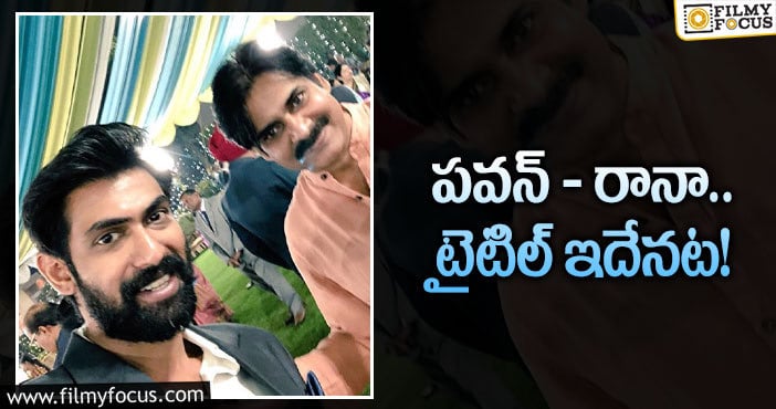 Pawan Kalyan, Rana: త్రివిక్రమ్‌ మార్క్‌ ఉంది… ‘అ’క్షరం లేకుండా