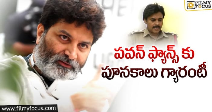 Trivikram: ఏకే రీమేక్ లో త్రివిక్రమ్ చేసిన మార్పులివే!