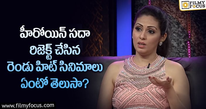 Sadha: ఆ రెండు సినిమాలను మిస్ చేసుకుని తప్పు చేశా : సదా