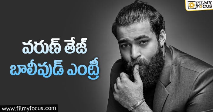 Varun Tej: కొత్త దర్శకుడితో మెగాహీరో!