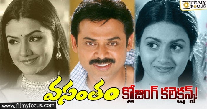 Vasantham Collections: 18 ఏళ్ళ ‘వసంతం’ ఫైనల్ గా ఎంత కలెక్ట్ చేసిందో తెలుసా..?