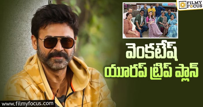 Venkatesh: ‘ఎఫ్ 3’ హోల్డ్ లో పెట్టిన వెంకీ!