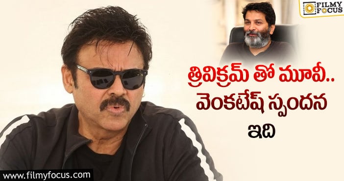 Venkatesh, Trivikram: త్రివిక్రమ్ తో మూవీ ఎప్పుడో.. క్లారిటీ ఇచ్చిన వెంకీ..!