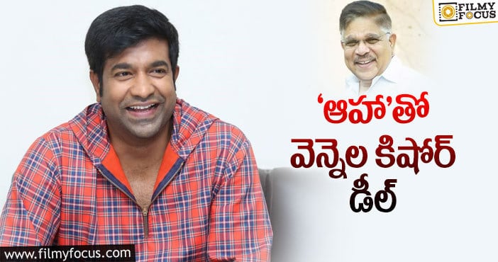 Vennela Kishore: ఈసారైనా హిట్ అందుకుంటాడా..?