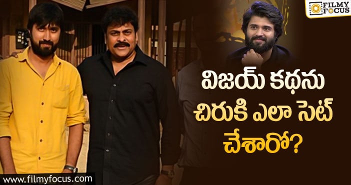 Chiranjeevi, Vijay Devarakonda: మెగాస్టార్ రేంజ్ లో తీయగలడా..?