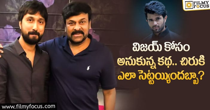 Chiranjeevi: చిరు- బాబీ ల ప్రాజెక్టు వెనుక అంత కథ నడిచిందా..!