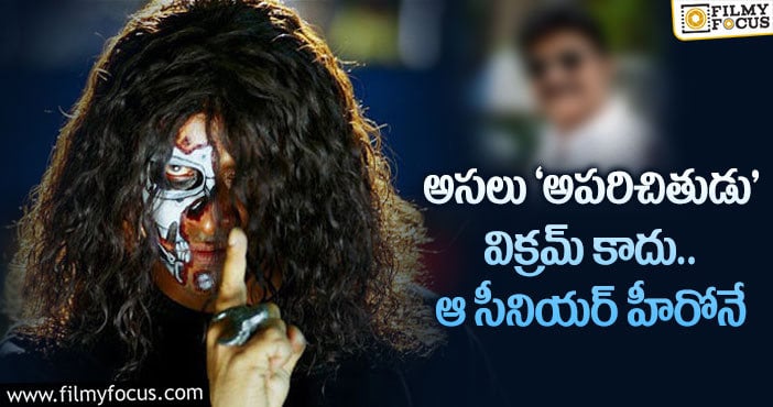 Aparichithudu Movie: ‘అపరిచితుడు’ ముందుగా ఆ టాలీవుడ్ హీరోతో చేయాలనుకున్నారట..!