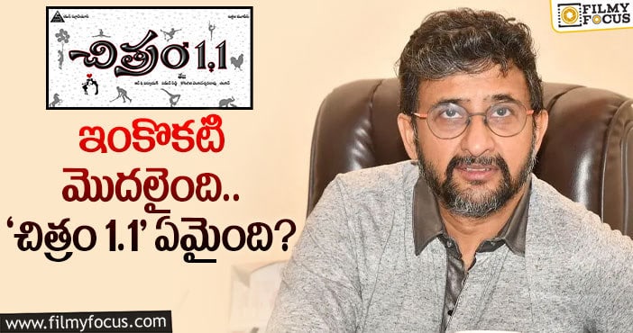 Director Teja: తేజ కొత్త సినిమా అనుకున్నది కాదట…!