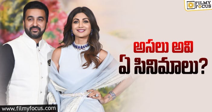 Raj Kundra: రాజ్‌ కుంద్రా విషయంలో వాదనలు ఎలా ఉన్నాయంటే?