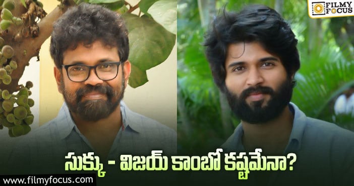 Sukumar Vijay Deverakonda: వరుస అడ్డంకులు వస్తున్నాయ్‌ ఎందుకో మరి!