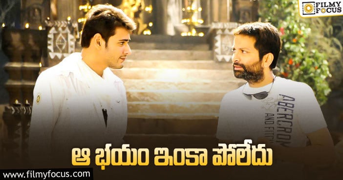 Mahesh Babu, Trivikram: త్రివిక్రమ్ తో మహేష్ ప్రాబ్లమేంటి?