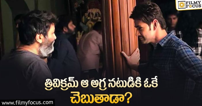 Mahesh Babu, Trivikram: మహేష్- త్రివిక్రమ్ మూవీలో అతను కూడా..!