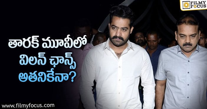 Jr NTR, Koratala Siva: ఎన్టీఆర్ కొరటాల మూవీలో విలన్ అతనేనా?