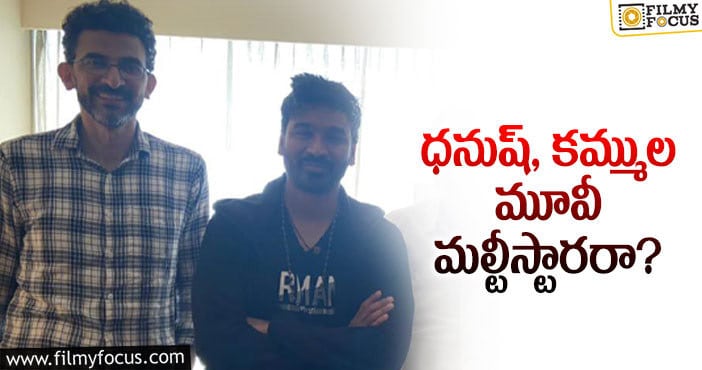 Dhanush,Sekhar Kammula: కమ్ముల మూవీలో మరో స్టార్.. ఎవరంటే?