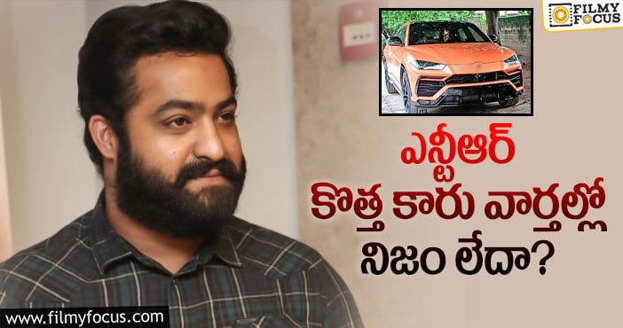 NTR New Car: ఆ కారు ఎన్టీఆర్ కారు కాదా?