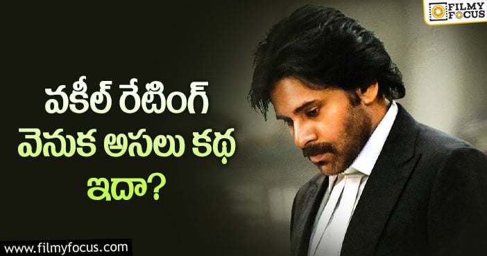 Vakeel Saab Movie: బన్నీ మూవీ కంటే వకీల్ తక్కువే.. కానీ?