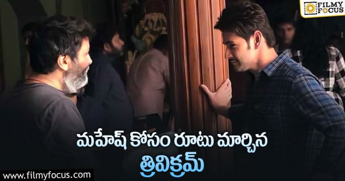 Mahesh Babu, Trivikram: మహేష్ ను త్రివిక్రమ్ అలా చూపిస్తారా?