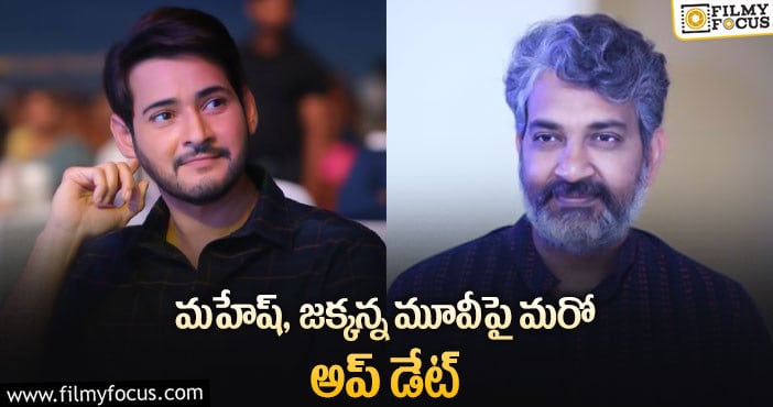 Rajamouli, Mahesh Babu: సూపర్ స్టార్ ఫ్యాన్స్ కు భారీ షాక్!