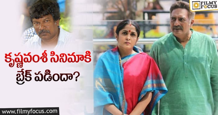 Ranga Maarthaanda Movie: ‘రంగమార్తాండ’ ఆగిపోయినట్లేనా..?