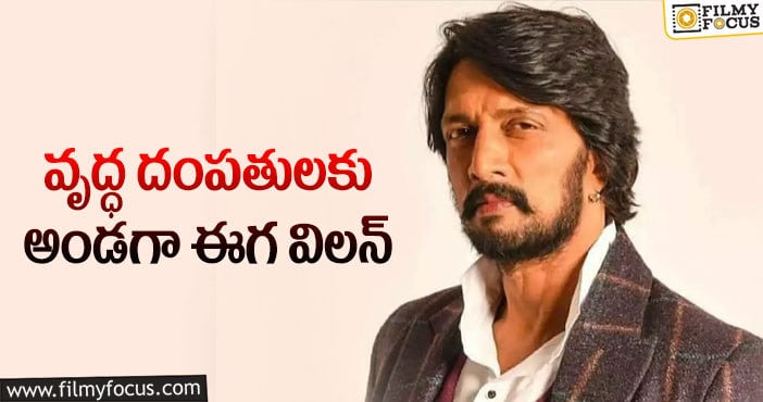 Kiccha Sudeep : గొప్ప మనస్సు చాటుకున్న కిచ్చ సుదీప్!