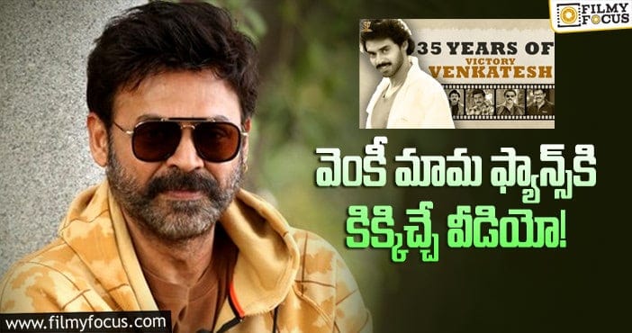 Venkatesh: వెంకటేశ్‌ @ 35 స్పెషల్‌ వీడియో చూశారా!