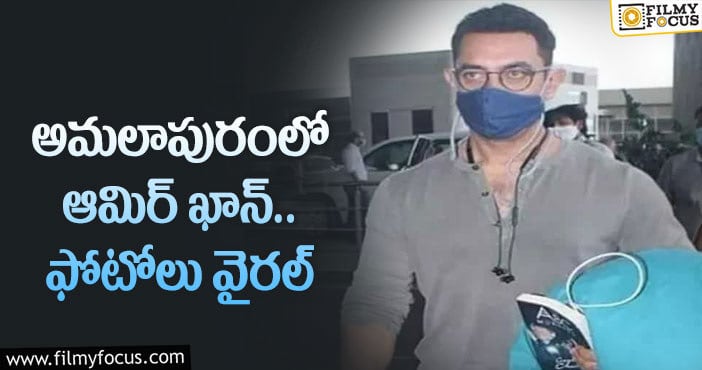 Aamir Khan: ఈస్ట్ గోదావరిలో బాలీవుడ్ స్టార్ హీరో!