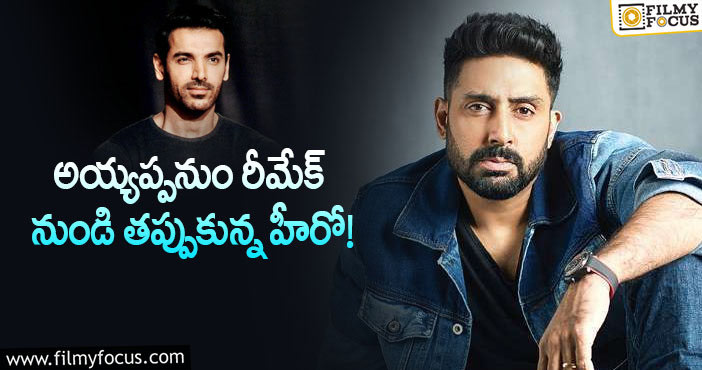 Abhishek Bachchan, John Abraham: జాన్ అబ్రహంకు షాకిచ్చిన అభిషేక్ బచ్చన్!