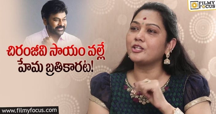 Actress Hema, Chiranjeevi: చేసిన సహాయాన్ని చెప్పుకోని మెగాస్టార్!