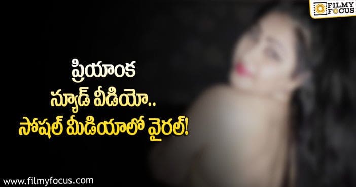 Actress Priyanka: న్యూడ్ వీడియోపై స్పందించిన నటి!