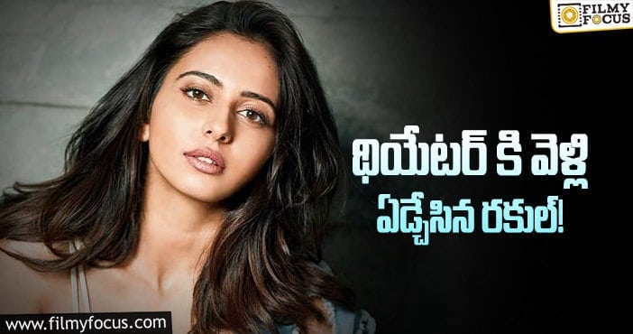 Rakul Preet: స్క్రీన్ పై టైటిల్స్ చూసి కన్నీరు పెట్టుకున్న రకుల్!