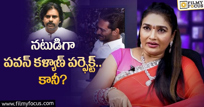 Actress Ramya Sri, Pawan Kalyan: పవన్ పై వివాదాస్పద వ్యాఖ్యలు చేసిన రమ్యశ్రీ!