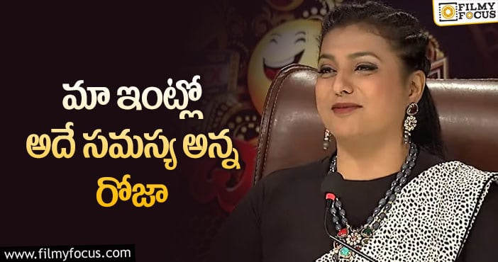 Actress Roja: ఆ సమస్యతో బాధ పడుతున్న రోజా?